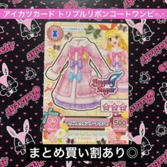 アイカツカード トリプルリボンコートワンピ