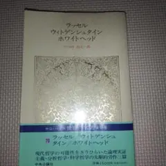 ラッセル ウィトゲンシュタイン ホワイトヘッド 中公バックス