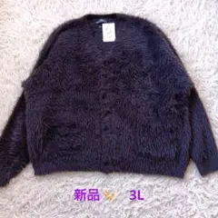 新品✨️　大きいサイズ　 ダークブラウン シャギーカーディガン 3L