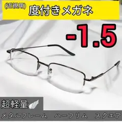近視用めがね 度入りメガネ －1.5 超軽量メタルフレーム 度付き 近眼 メンズ
