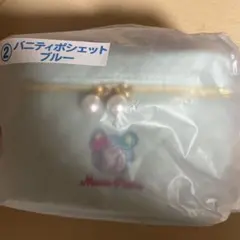 メゾピアノ当たりくじ　バニティポシェットブルー