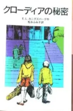クローディアの秘密 E.L.カニグズバーグ著