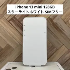 iPhone 13 mini 128GB スターライトホワイト SIMフリー