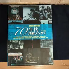 70年代洋楽ソングス バンドスコア ワイド版