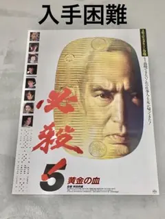必殺！5 黄金の血 ポスター 新品