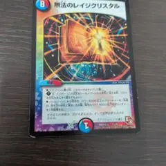 デュエルマスターズ 無法のレイジクリスタル
