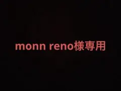 monn reno様 リクエスト 3点 まとめ商品