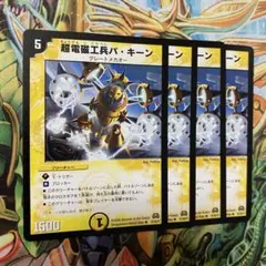 超電磁工兵バ・キーン 4枚 初期 旧枠 デュエマクラシック