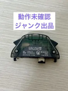 【動作未確認ジャンク】ゲームボーイアドバンス　ワイヤレスアダプタ