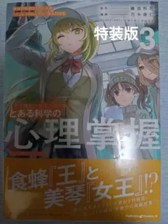 とある科学の心理掌握　3巻　特装版　特別冊子　ゆうゆうメルカリ便