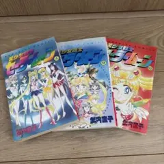 ✨初版本✨武内直子 美少女戦士セーラームーン ピンナップ付き 11巻