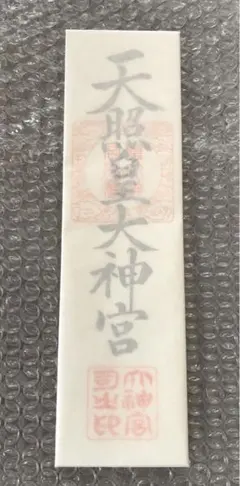 西宮神社 開門神事 参拝之証 - メルカリ