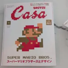 BRUTUS Casa 12月号 スーパーマリオ特集