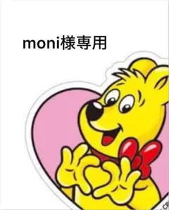moni様専用