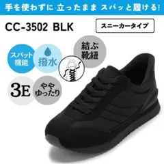 スパットシューズ　手を使わずに履ける セダークレスト　CC-3502 新品タグ付