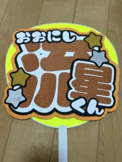 なにわ男子　大西流星　うちわ文字