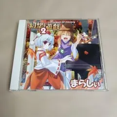 2026年最新】まらしぃ 東方 cdの人気アイテム - メルカリ