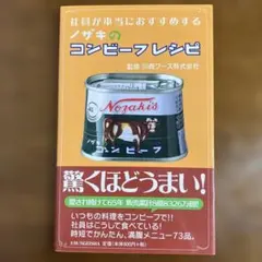 社員が本当におすすめする　ノザキのコンビーフレシピ