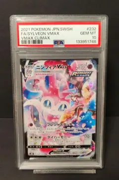 PSA10 ニンフィアVMAX CSR S8b 232/184