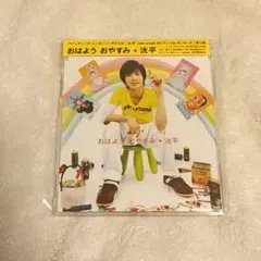 おはよう おやすみ　洸平　松下洸平