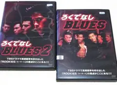 ろくでなしブルース 二本セット