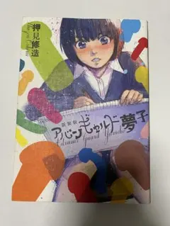 アバンギャルド夢子　押見修造
