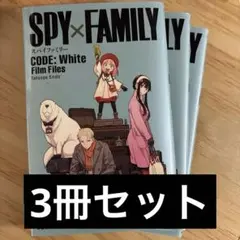 スパイファミリー 映画特典 小冊子 SPY×FAMILY