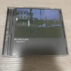 My Hair is Bad CD 昨日になりたくてのサムネイル