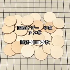 【現品限り】国産レザー、ヌメ革 厚み約2mmサイズ20mmの丸タグ26枚セット