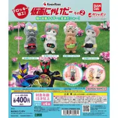 仮面にゃいだー その2　全4種