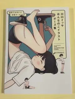 川ロイッサ おんなのこイラストポーズ集