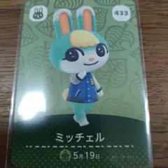 匿名配送】amiiboカード ミッチェル433 あつまれどうぶつの森 - メルカリ