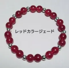 天然石ブレスレット　レッドカラージェード　8mm