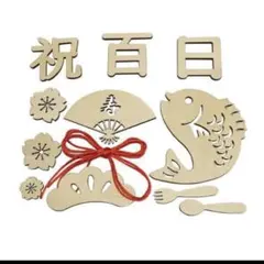 お食い初め 100日祝い 木製 レターバナー 赤ちゃん 男の子 女の子　風船付き