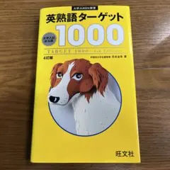 英熟語ターゲット1000 : 大学入試出る順 - メルカリ