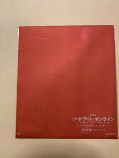 劇場版 ソードアート・オンライン プログレッシブ冥き夕闇のスケルツォ入場者特典