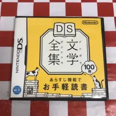 【C18231】DS文学全集