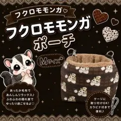 フクロモモンガ隠れ家ポーチ - メルカリ