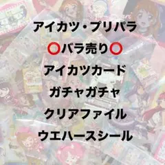 アイカツ・ガチャなど