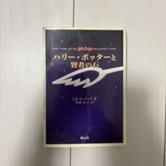 ハリー・ポッターと賢者の石