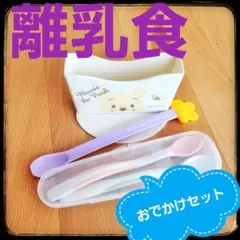 離乳食お食事セット　お出かけ　ディズニー