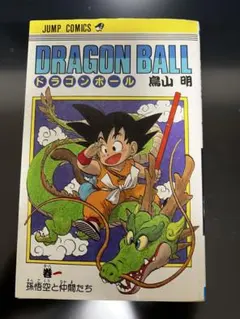 DRAGON BALL ドラゴンボール 1巻 初版 孫悟空と仲間たち 鳥山明 - メルカリ