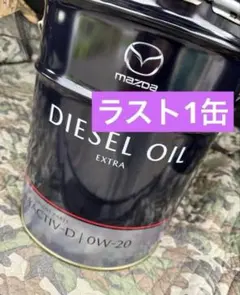 DIESEL OIL SKYACTIV-D 0W-30 スカイアクティブ - メルカリ