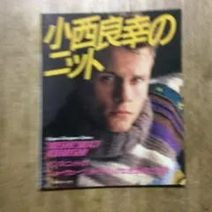 小西良幸のニット