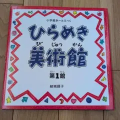 小学館あーとぶっく①〜⑩、ひらめき美術館1〜3 ひらめき美術館 第1館 小学館あーとぶっく - メルカリ