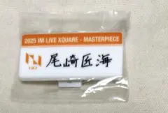 INI 尾崎匠海 カプセルトイ ネームプレート 未開封