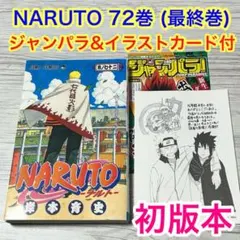 2026年最新】naruto 72 特典の人気アイテム - メルカリ