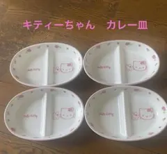 ハローキティ 仕切り皿 4枚セット