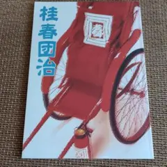 桂春団治 公演パンフレット