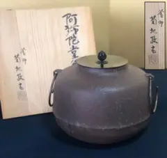 割引❗️《R》茶道具 阿弥陀堂釜 鐶付 釜師 菊地政光 共箱 260302こ3